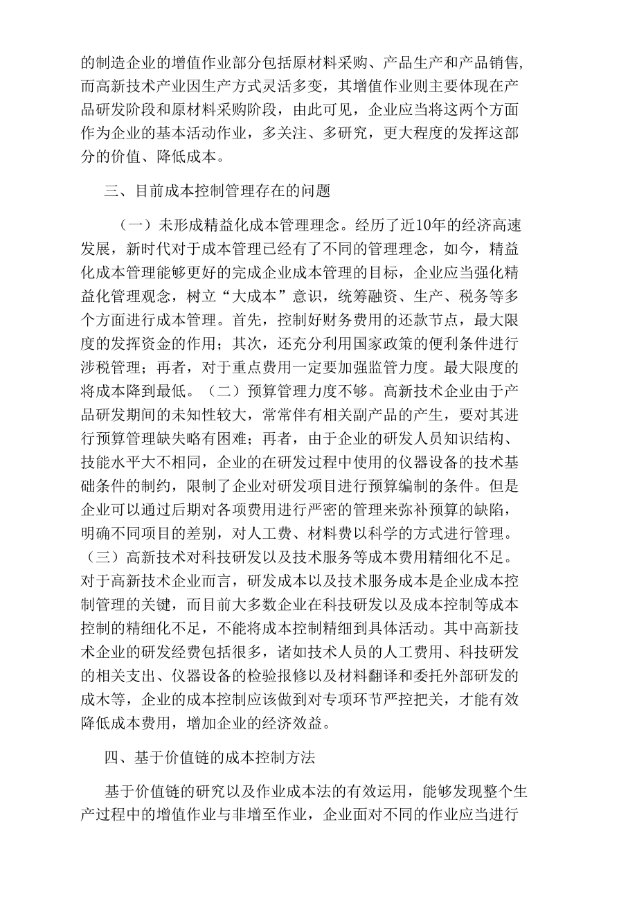 高新技术企业成本控制方法研究论文.docx_第2页