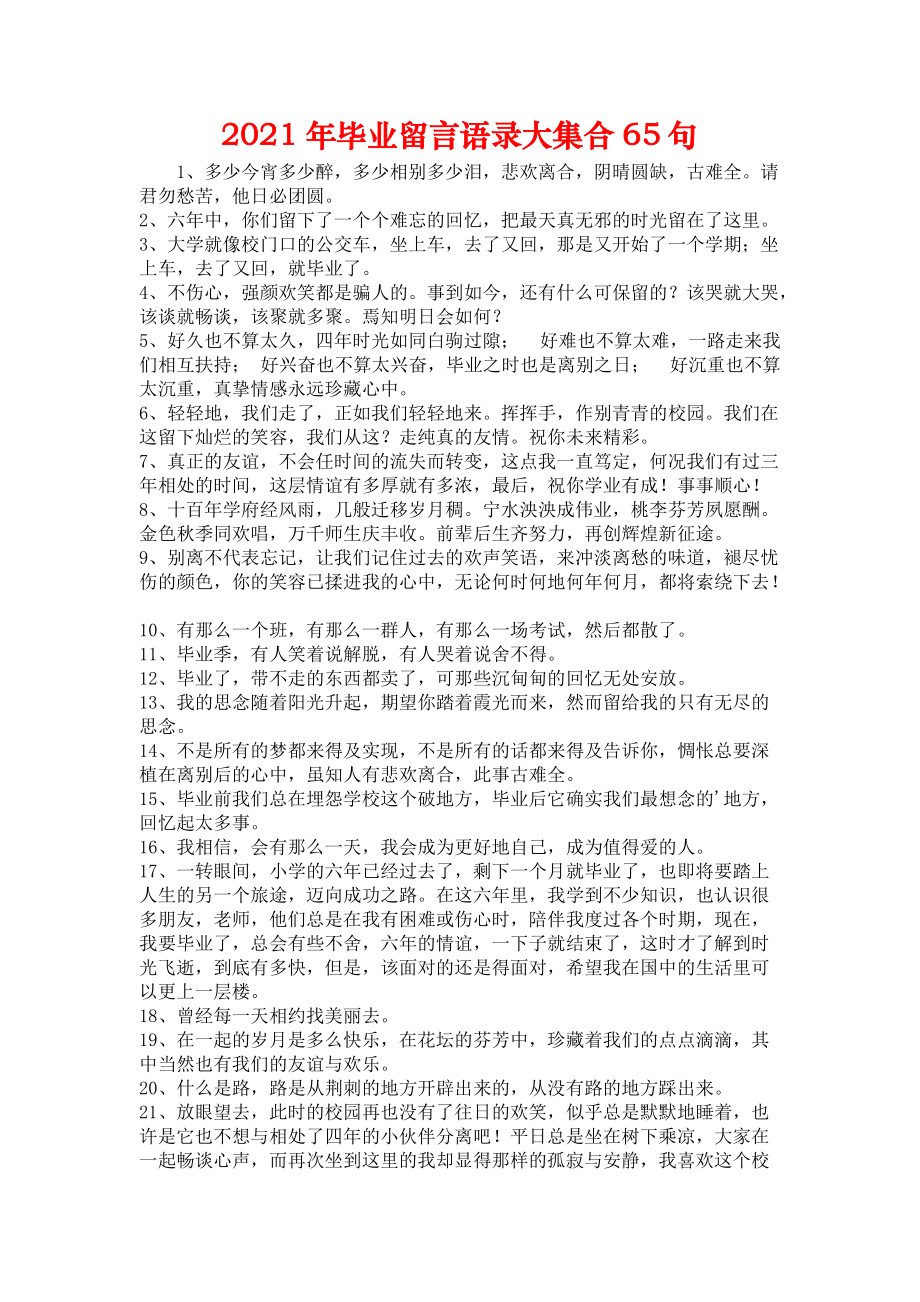 2021年毕业留言语录大集合65句.docx_第1页