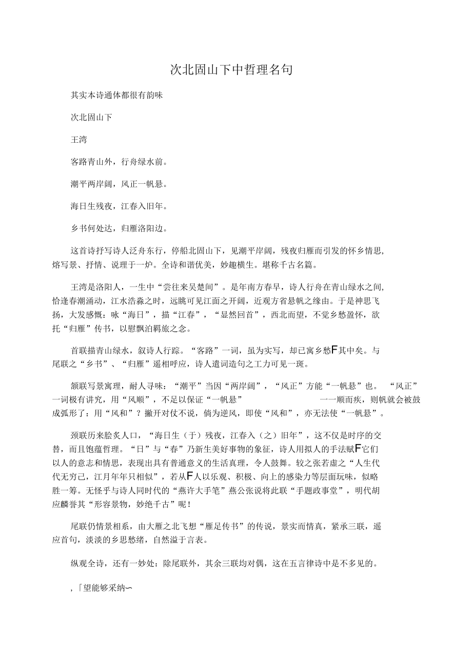 次北固山下中哲理名句.docx_第1页