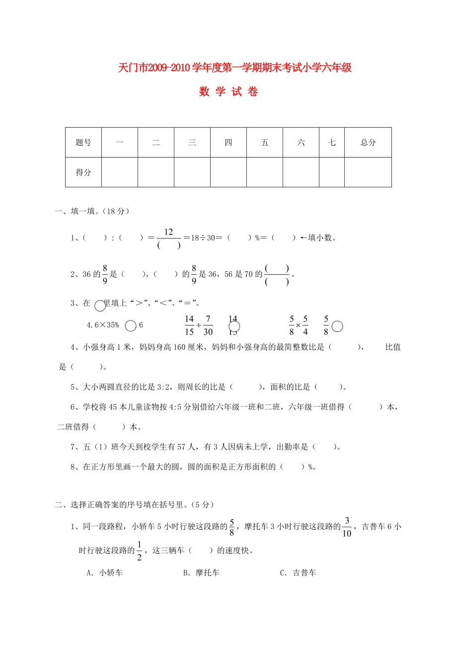 湖北省天门市第一学期六年级数学期末考试(无答案) 试题.doc_第1页