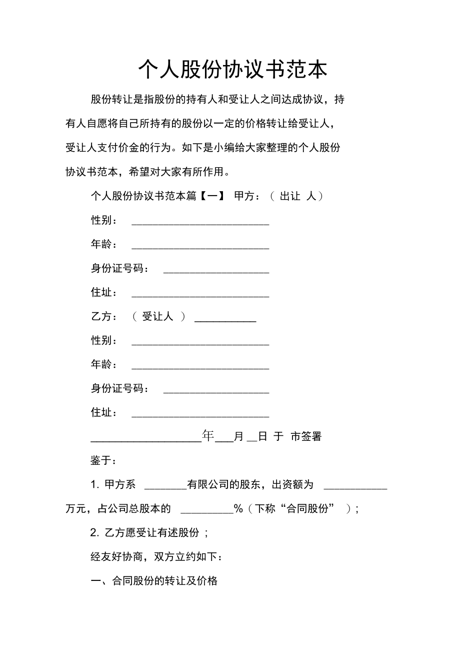 个人股份协议书范本说课材料.doc_第1页