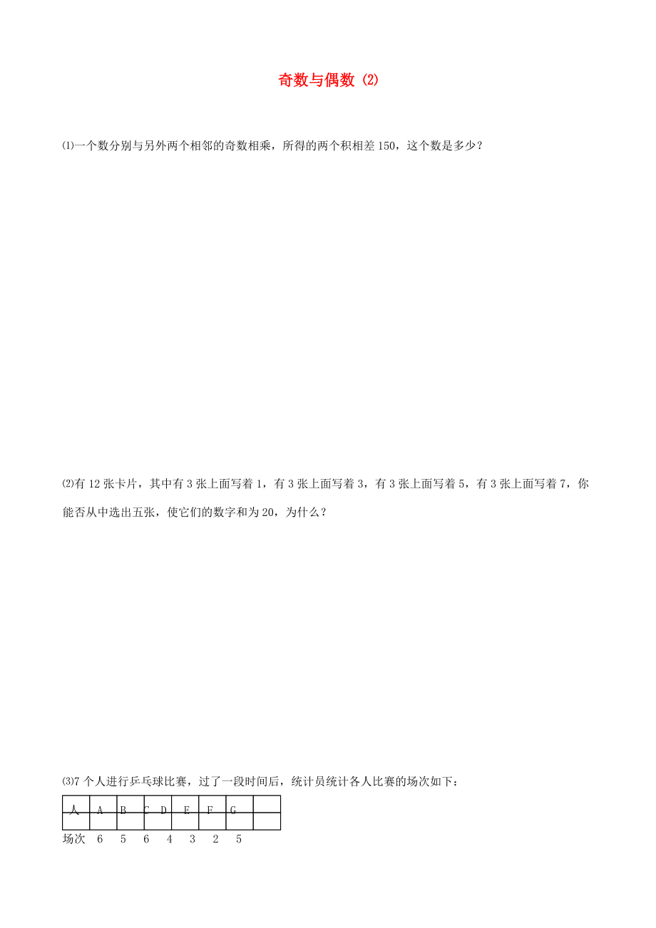 小升初数学 8 奇数和偶数提高题（2）（无答案） 试题.doc_第1页