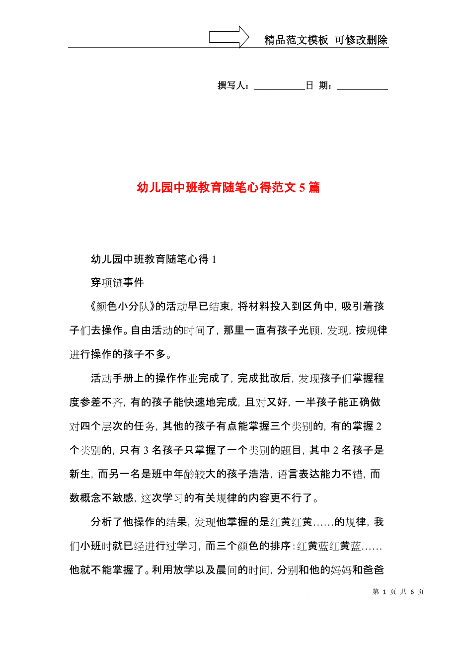 幼儿园中班教育随笔心得范文5篇.docx_第1页