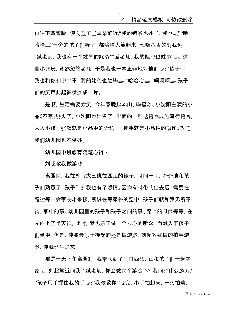 幼儿园中班教育随笔心得范文5篇.docx_第3页