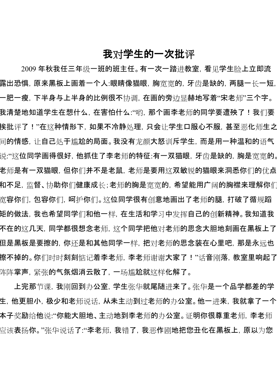 我对学生的一次批评.doc_第1页