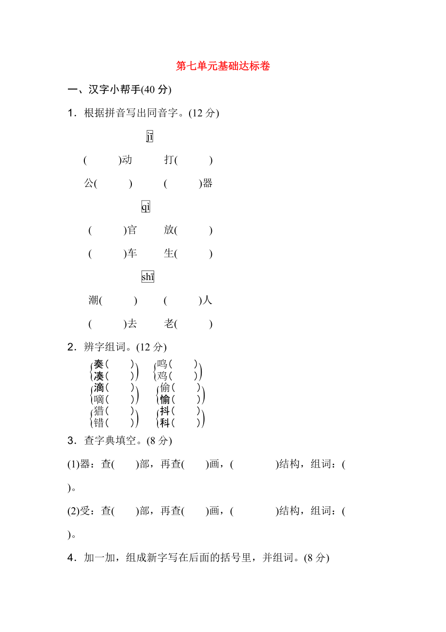 秋三年级语文上册 第七单元 基础达标卷 新人教版-新人教版小学三年级上册语文试题.doc_第1页