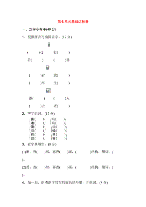 秋三年级语文上册 第七单元 基础达标卷 新人教版-新人教版小学三年级上册语文试题.doc