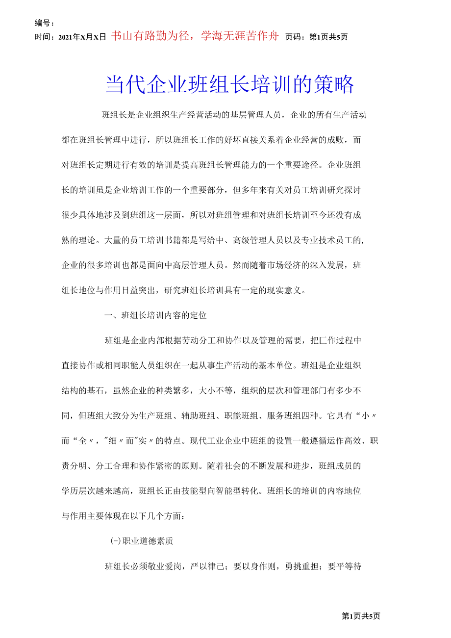 当代企业班组长培训的策略.docx_第1页