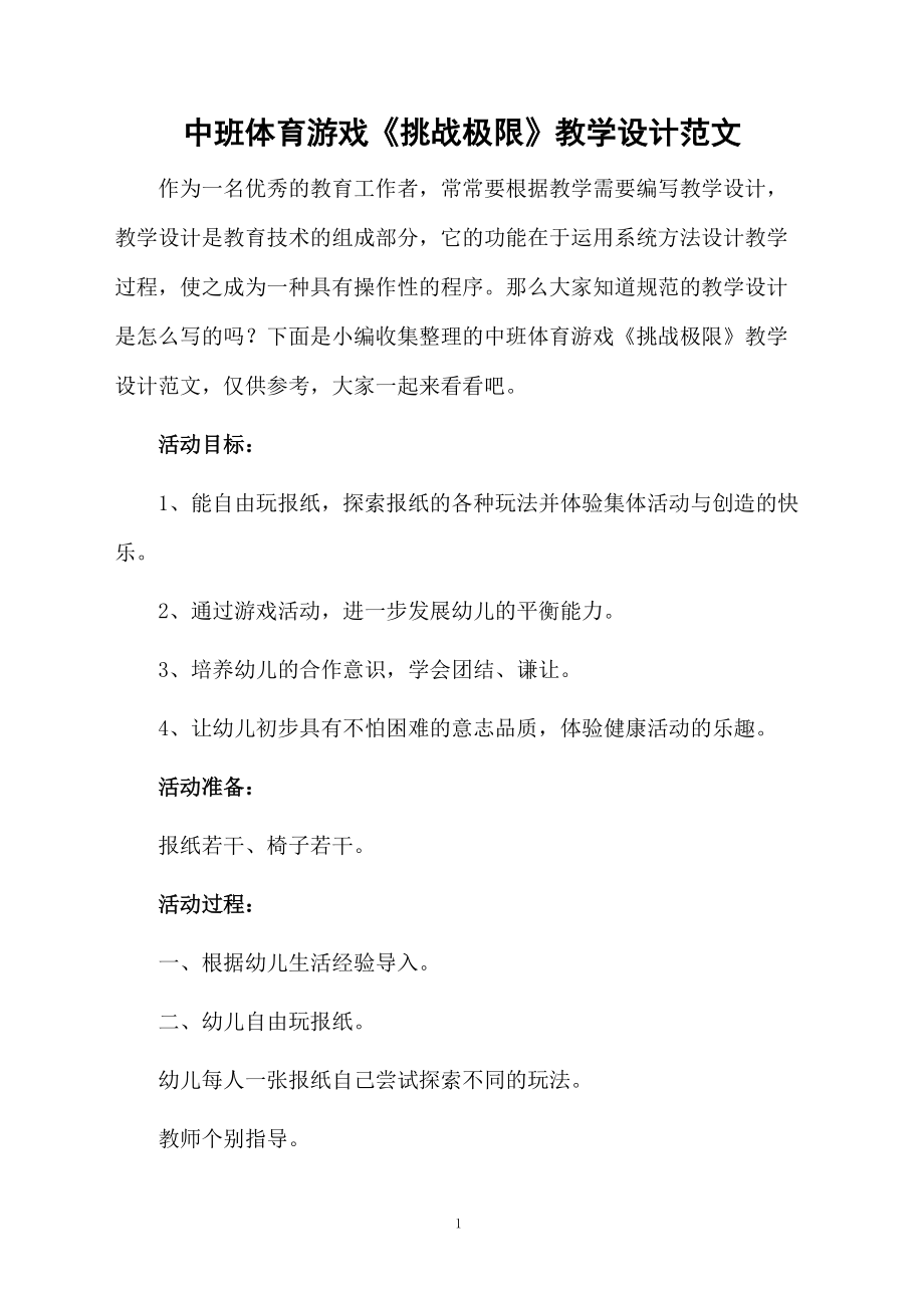 中班体育游戏《挑战极限》教学设计范文.docx_第1页