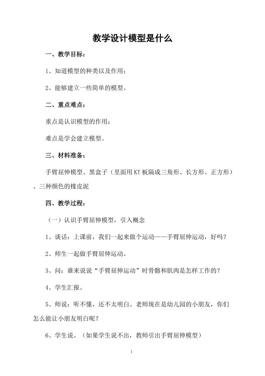 教学设计模型是什么.docx_第1页