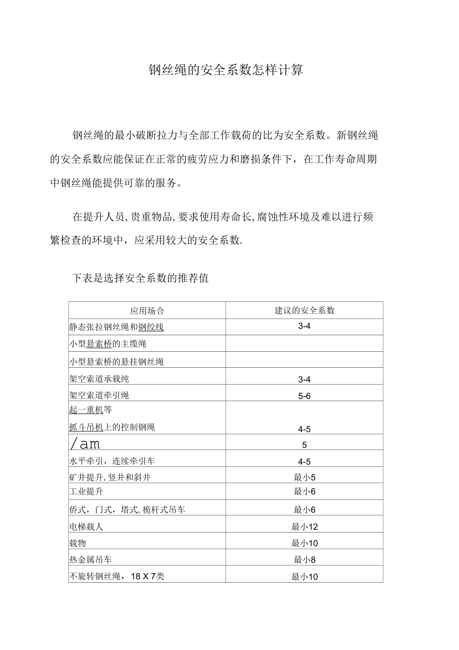 钢丝绳的安全系数计算.docx_第1页