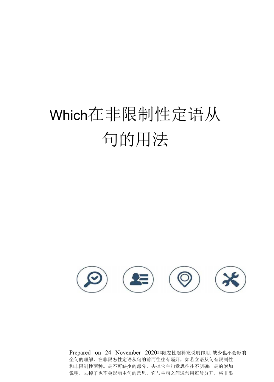 which在非限制性定语从句的用法.docx_第1页