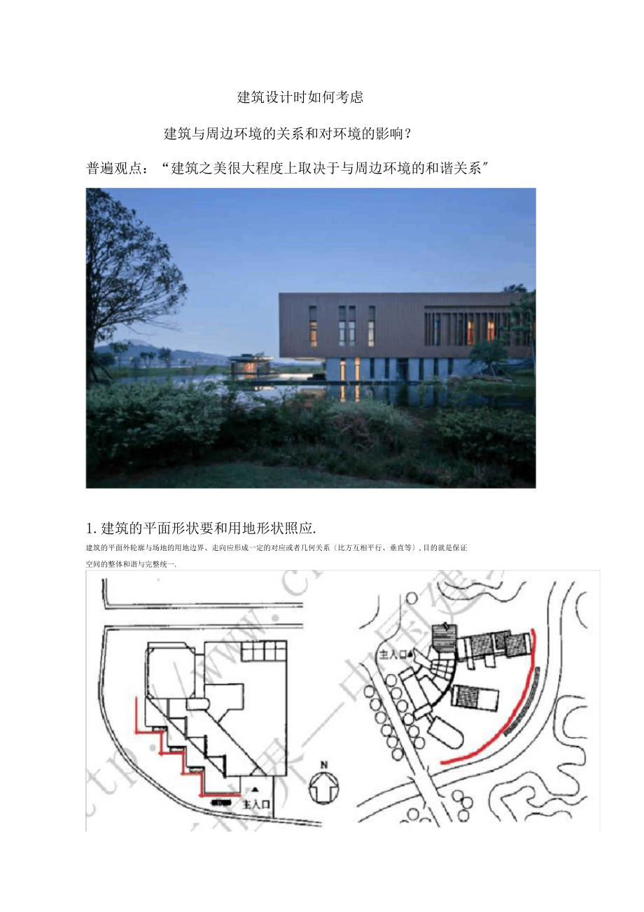 建筑设计时怎样考虑建筑与周边环境的关系和对环境的影响.docx_第1页