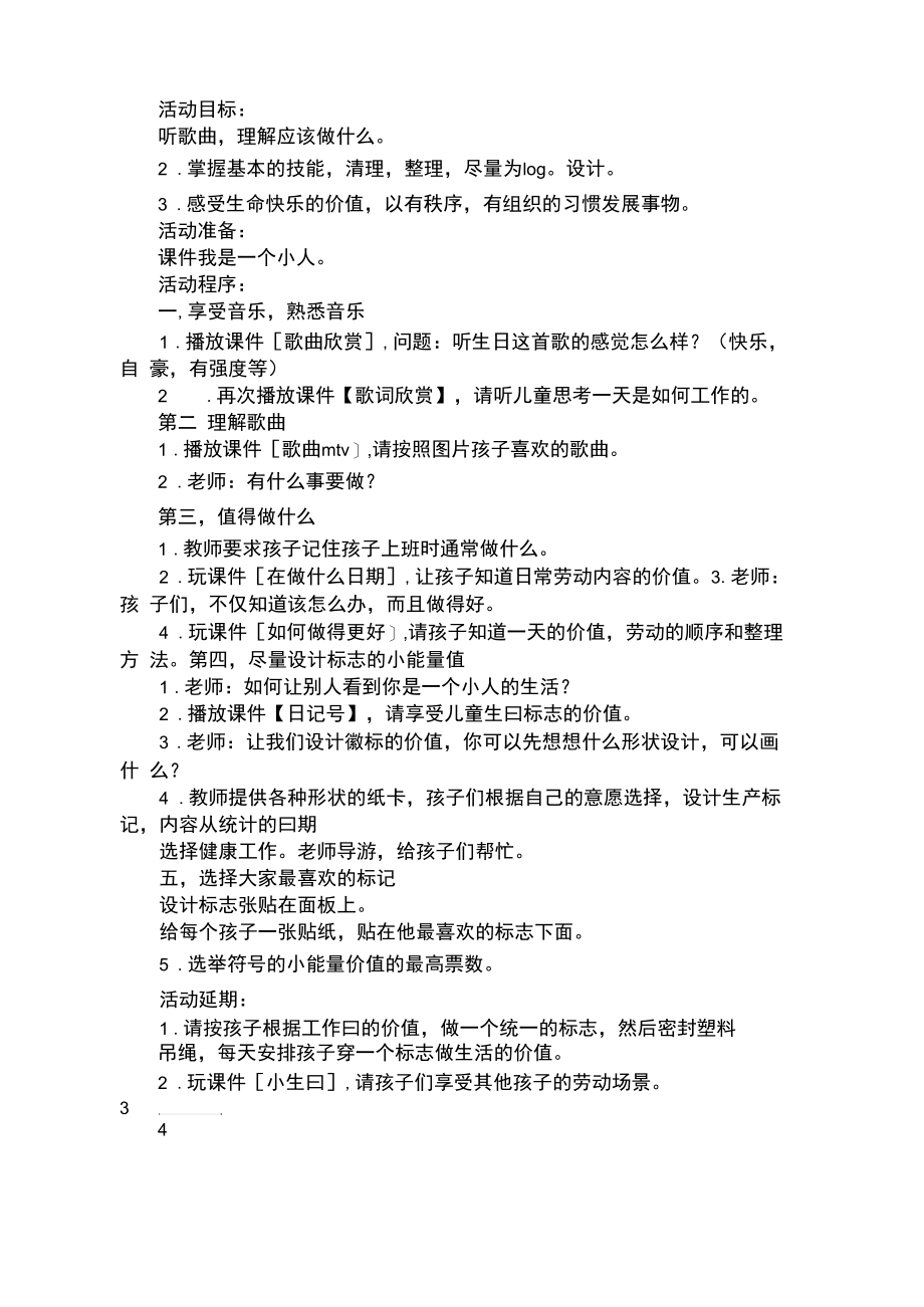 大班活动：我是小能人免费范文精选.docx_第1页