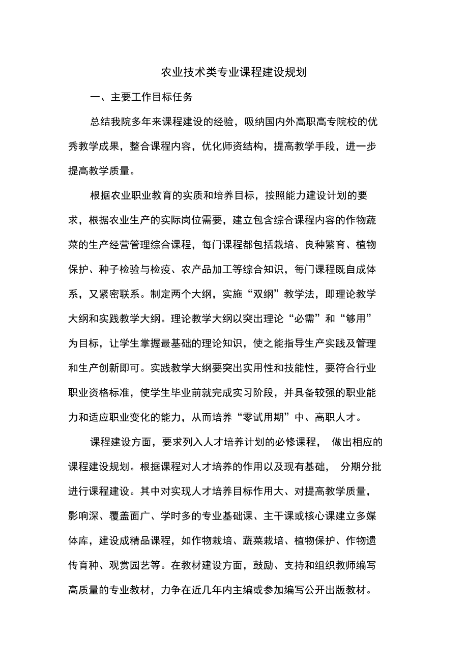 农业技术类专业课程建设规划.doc_第1页