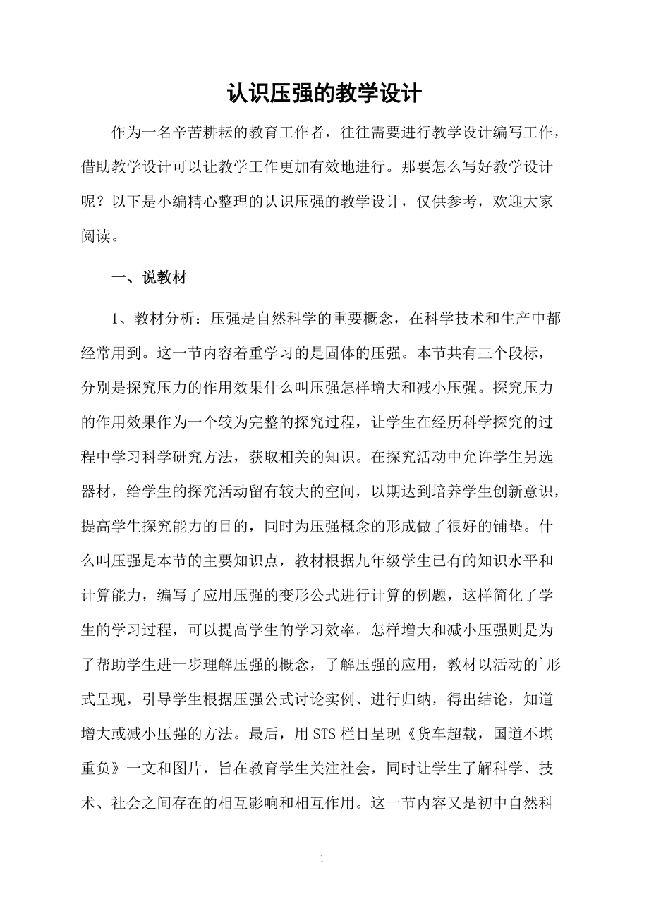 认识压强的教学设计.docx_第1页