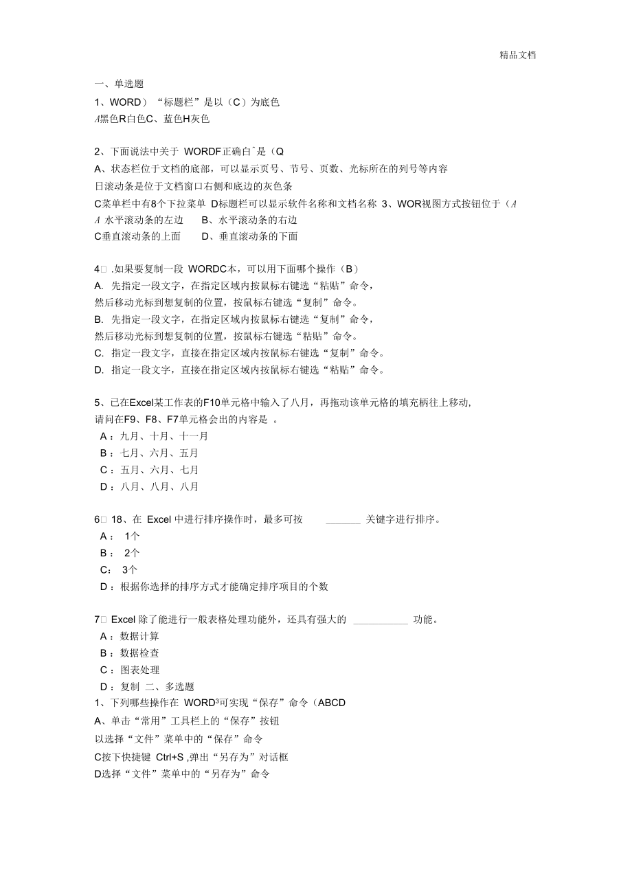 Word和Excel考试题目.docx_第1页