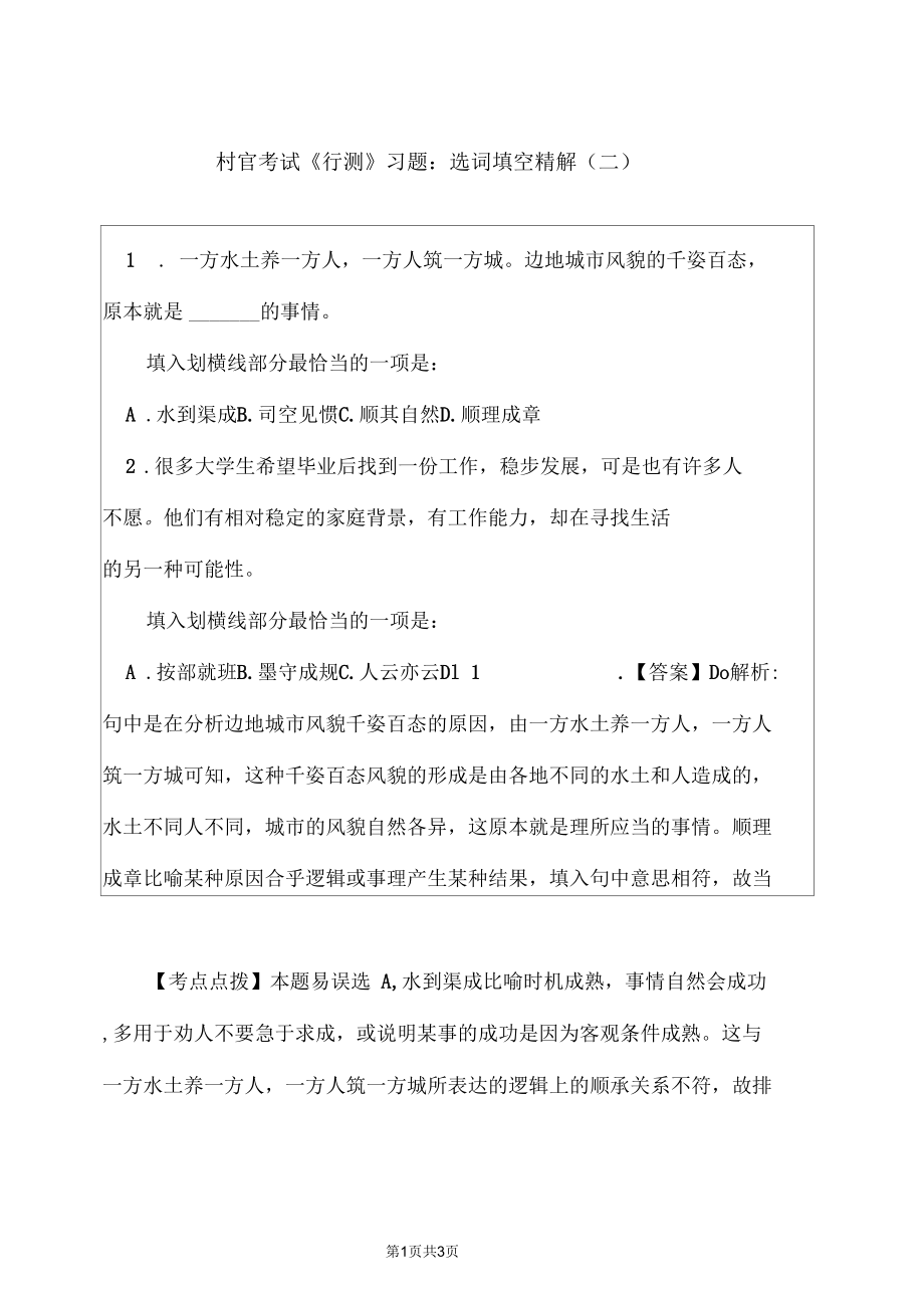 村官考试《行测》习题：选词填空精解(二)doc.docx_第1页