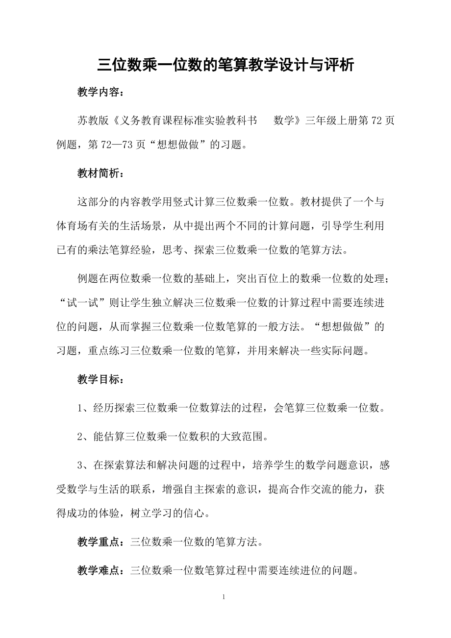 三位数乘一位数的笔算教学设计与评析.docx_第1页