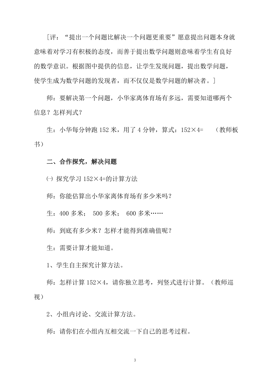 三位数乘一位数的笔算教学设计与评析.docx_第3页