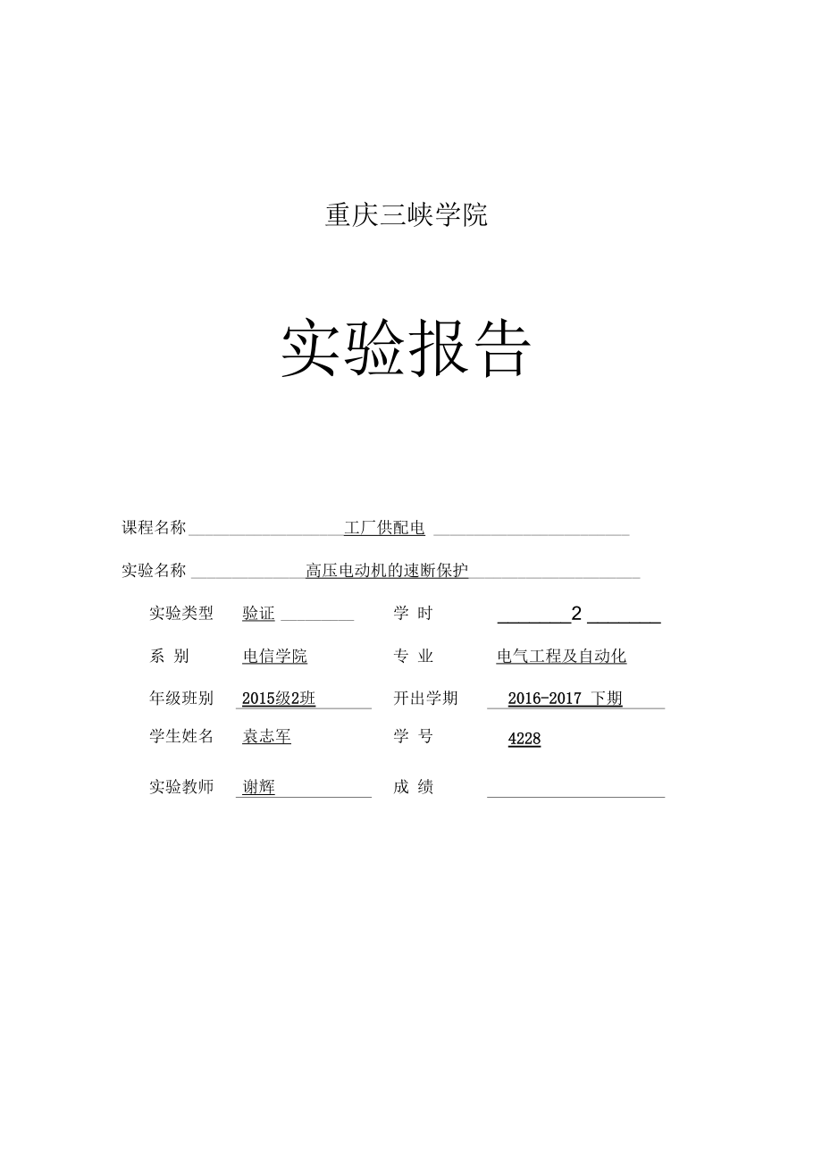 高压电动机的速断保护.docx_第1页