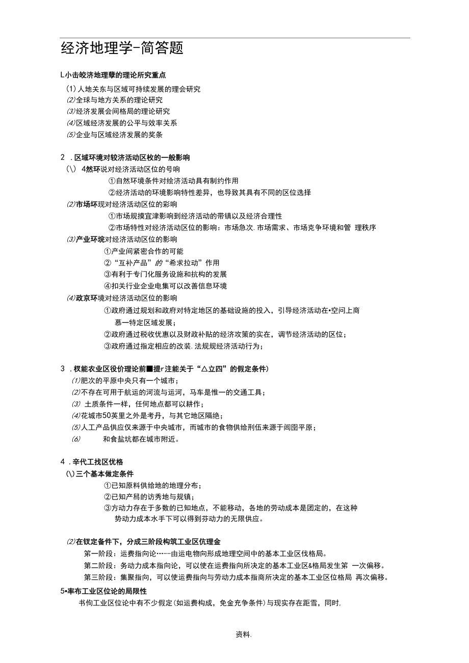 经济地理学-简答题整理.docx_第1页