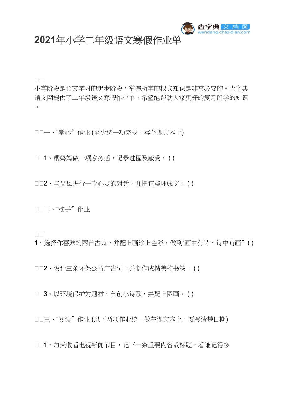 2021年小学二年级语文寒假作业单.docx_第1页