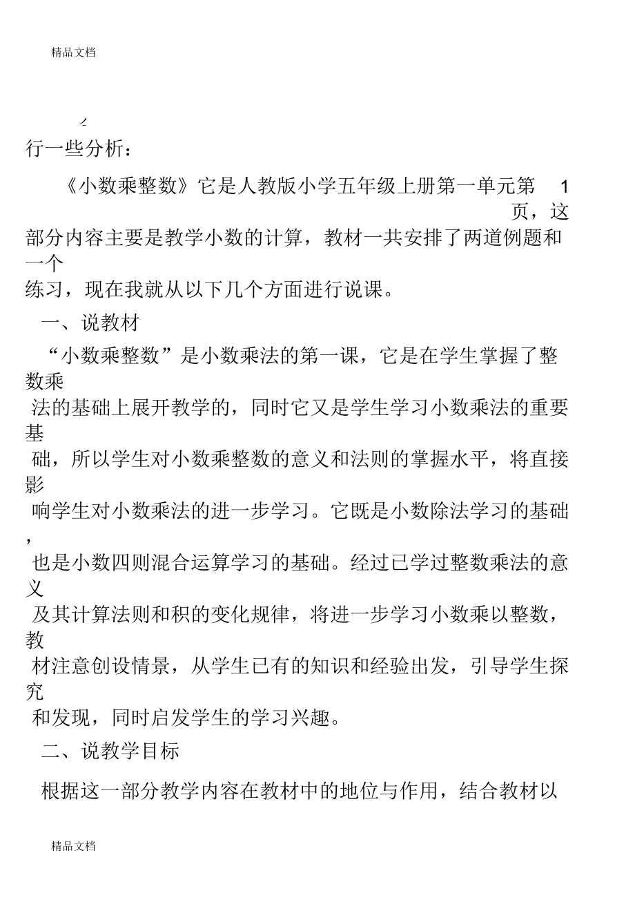 最新人教版五年级数学上册《小数乘整数》说课稿.docx_第1页