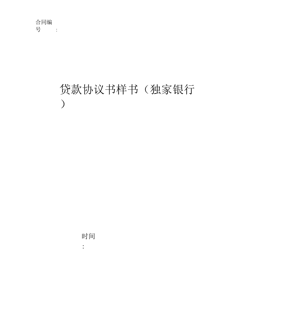 贷款协议书样书(独家银行).docx_第1页