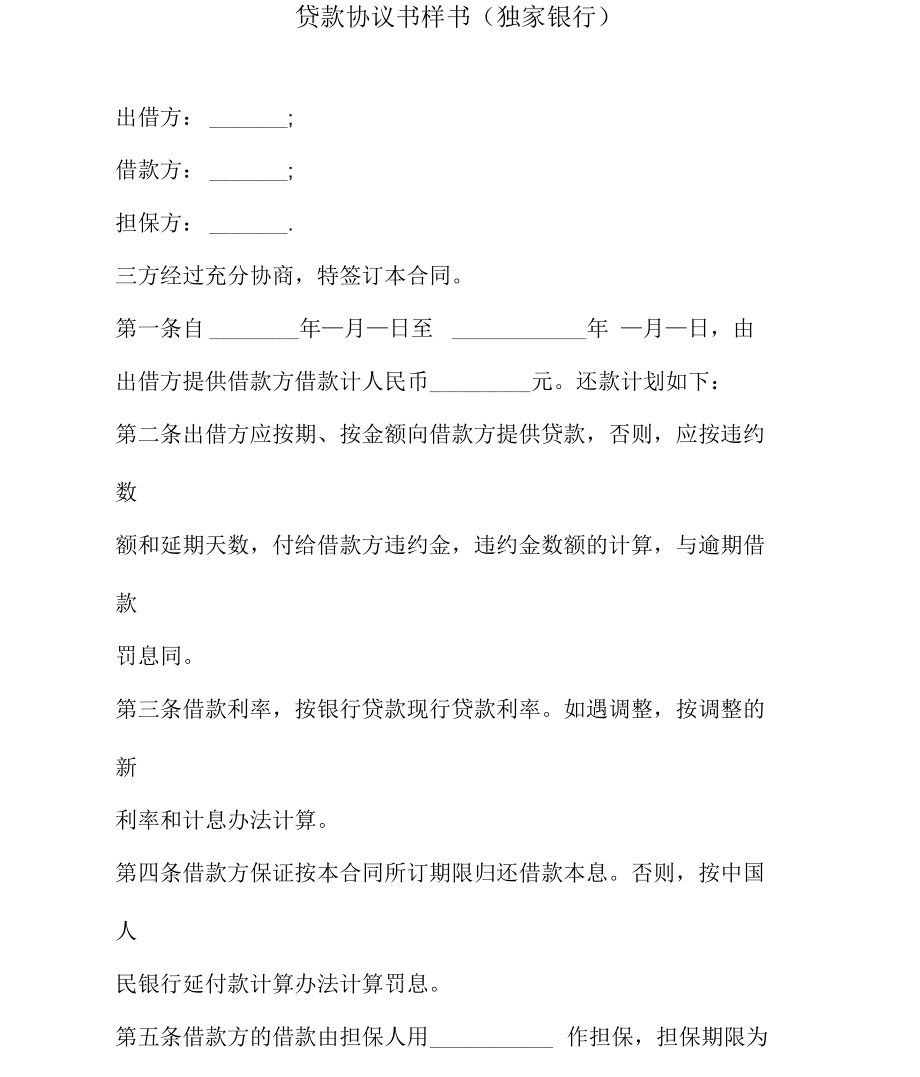 贷款协议书样书(独家银行).docx_第2页