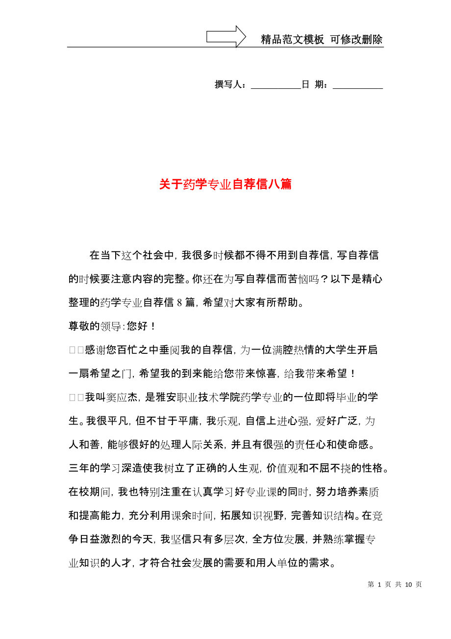 关于药学专业自荐信八篇.docx_第1页