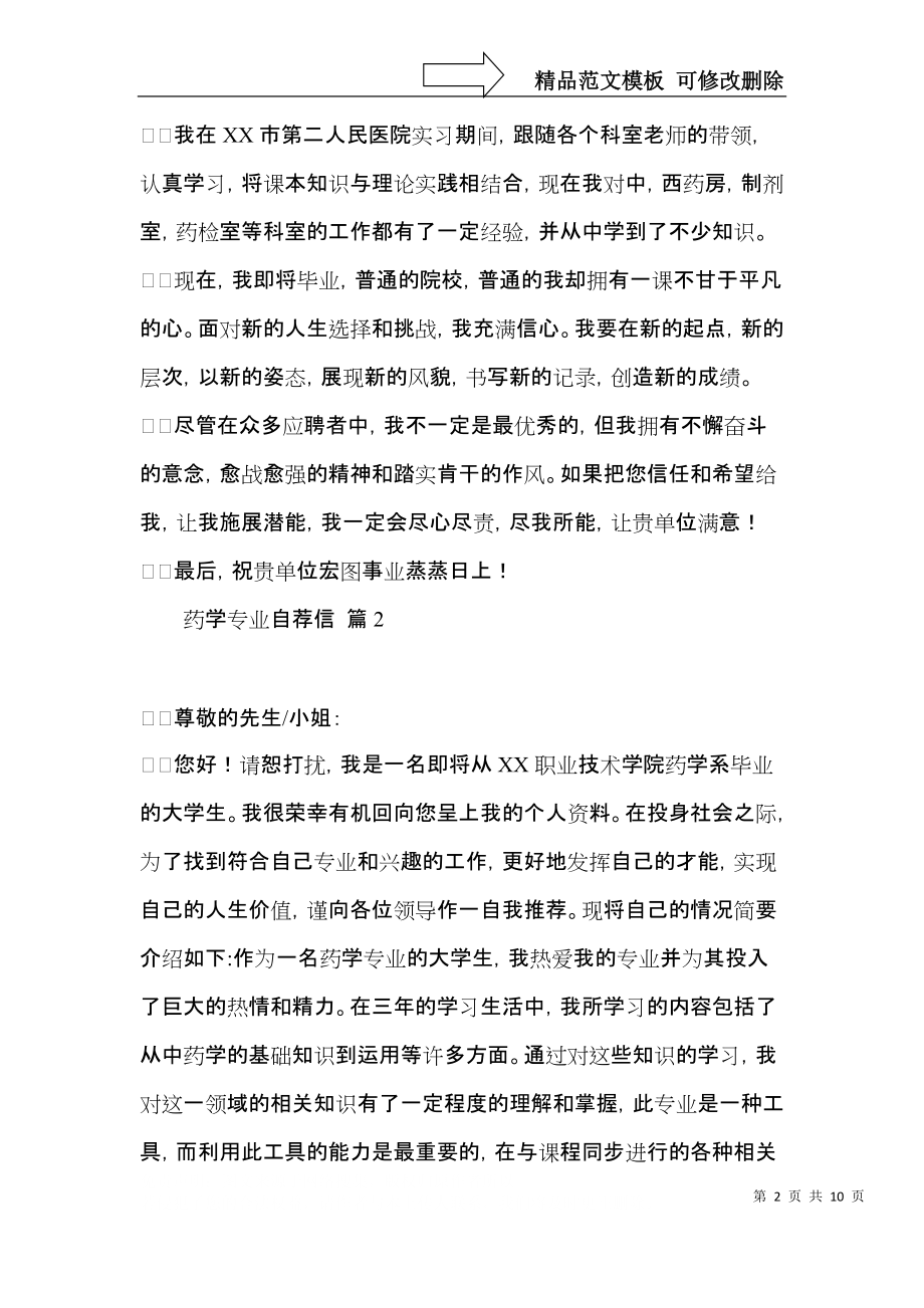 关于药学专业自荐信八篇.docx_第2页