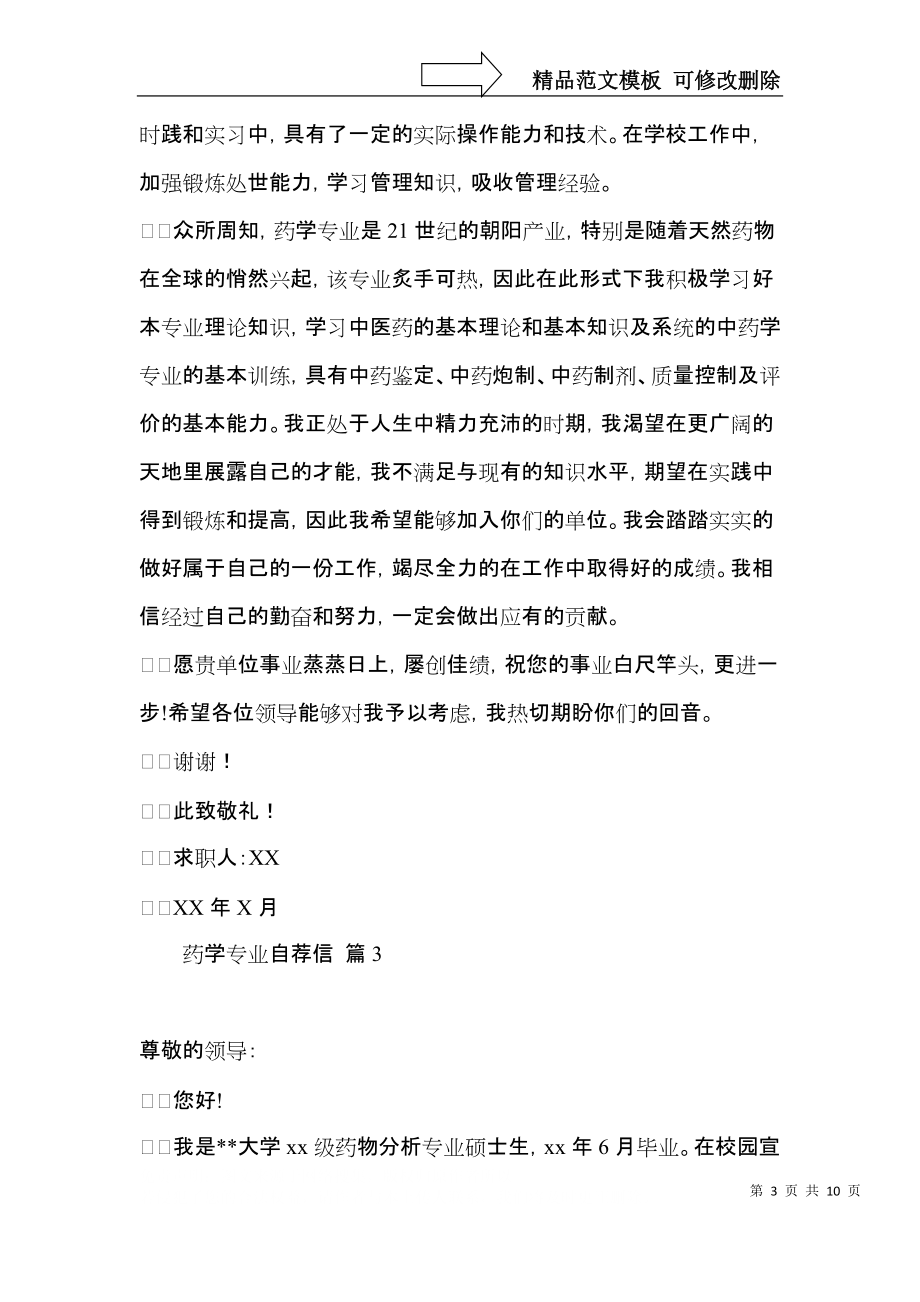 关于药学专业自荐信八篇.docx_第3页