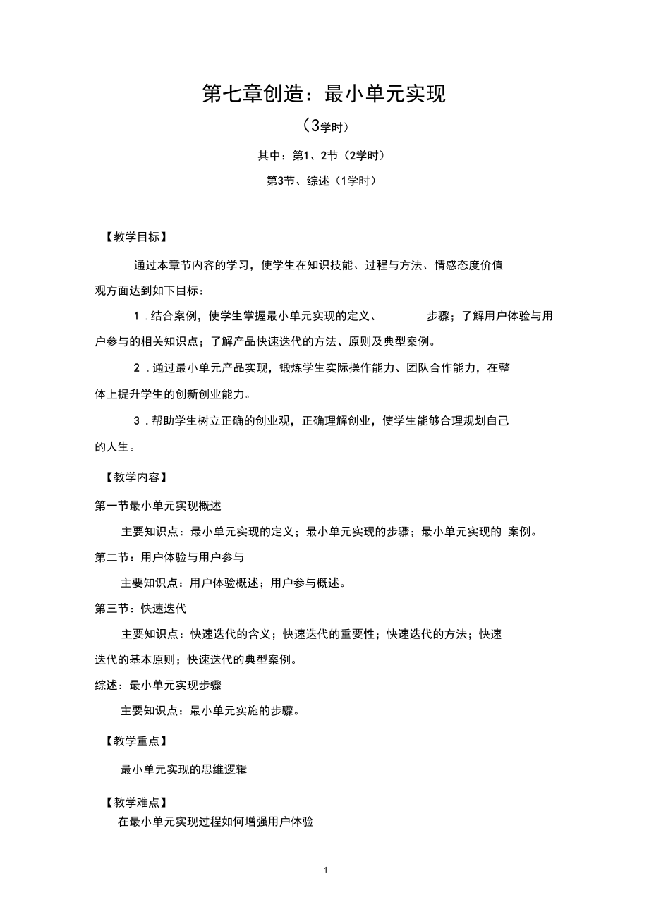 创新创业路径揭秘第七章创造：实现产品可见教学参考.docx_第1页