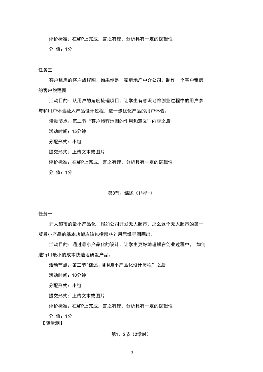 创新创业路径揭秘第七章创造：实现产品可见教学参考.docx_第3页