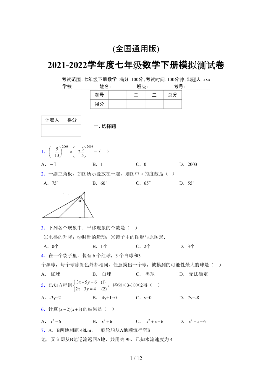 (更)2021-2022学年度七年级数学下册模拟测试卷 (8905).docx_第1页