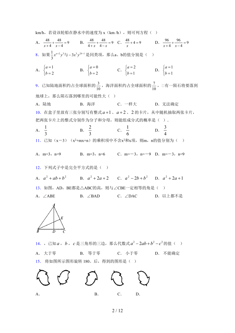 (更)2021-2022学年度七年级数学下册模拟测试卷 (8905).docx_第2页