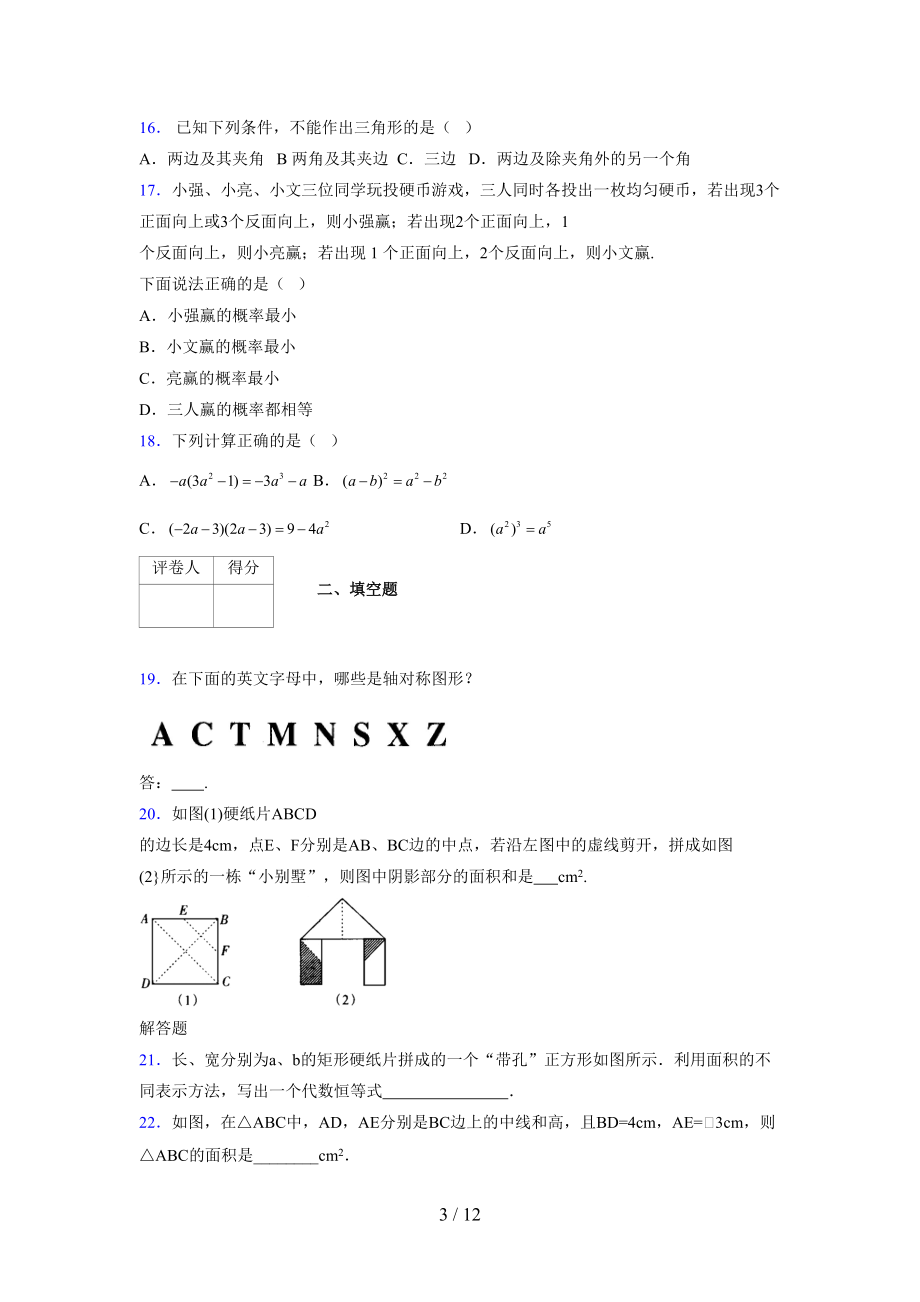 (更)2021-2022学年度七年级数学下册模拟测试卷 (8905).docx_第3页