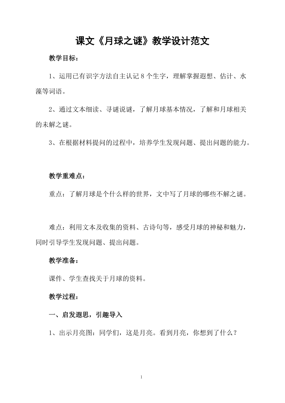 课文《月球之谜》教学设计范文.docx_第1页