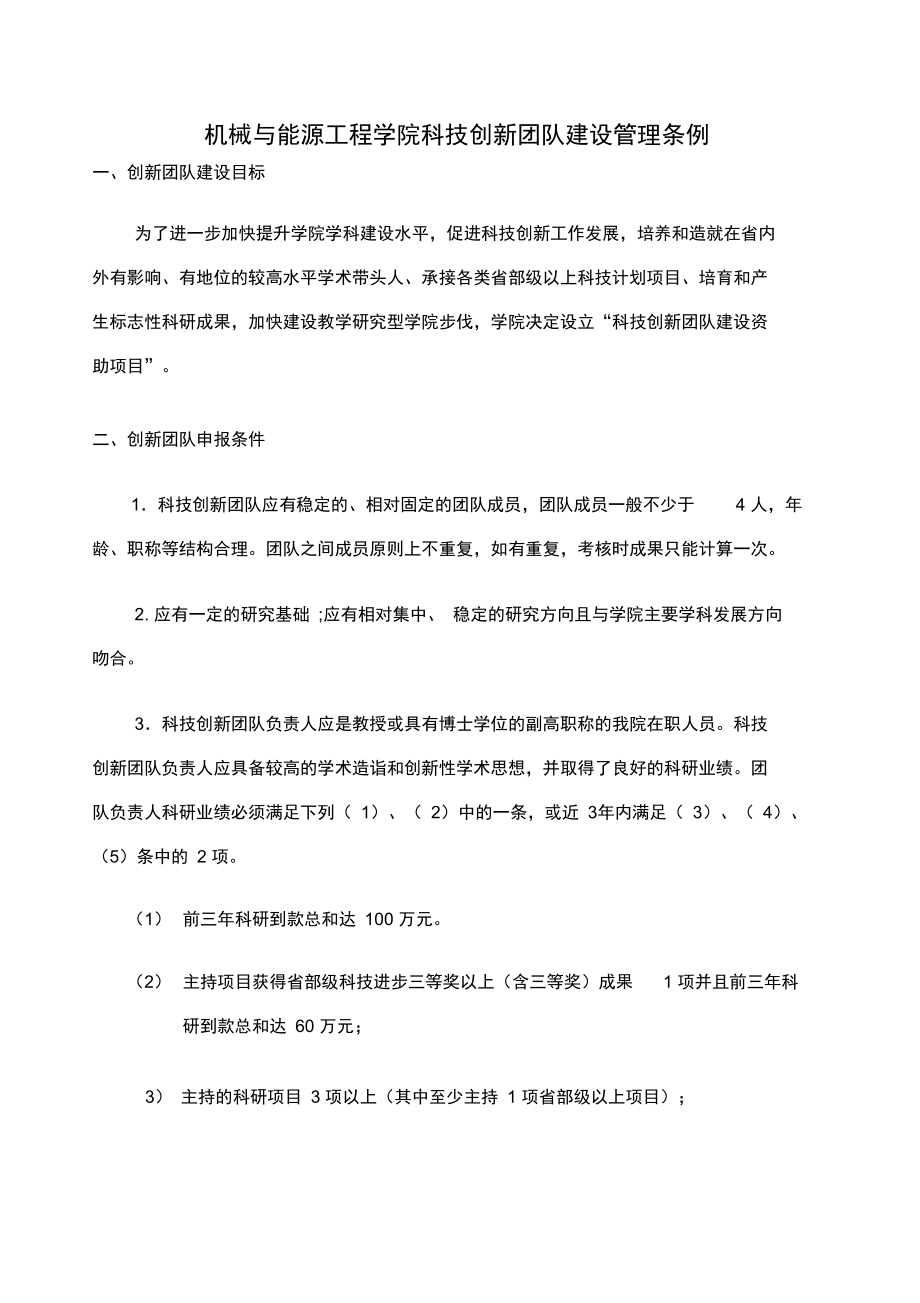 机械与能源工程学院科技创新团队建设管理条例.doc_第1页