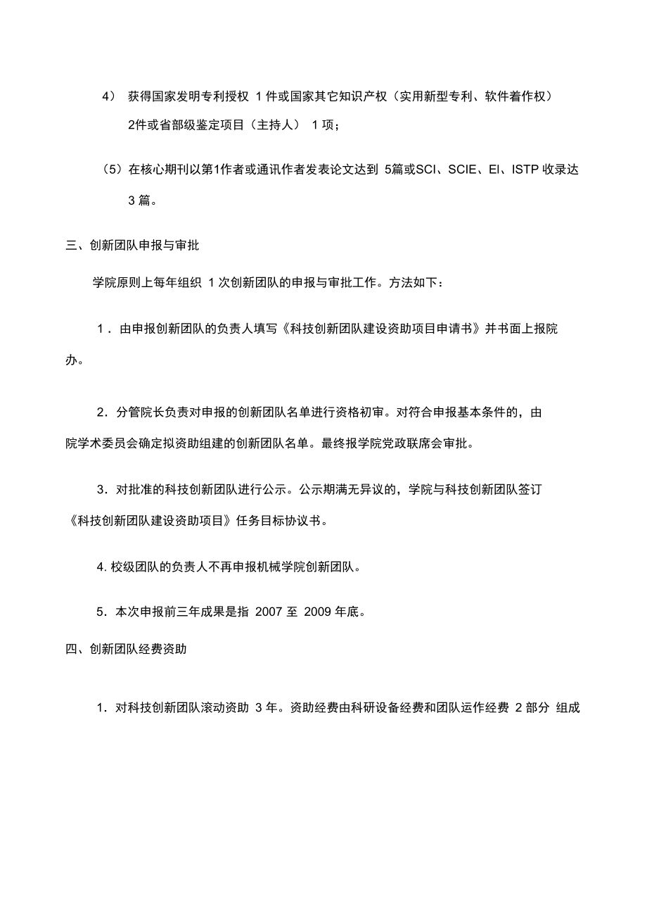 机械与能源工程学院科技创新团队建设管理条例.doc_第2页