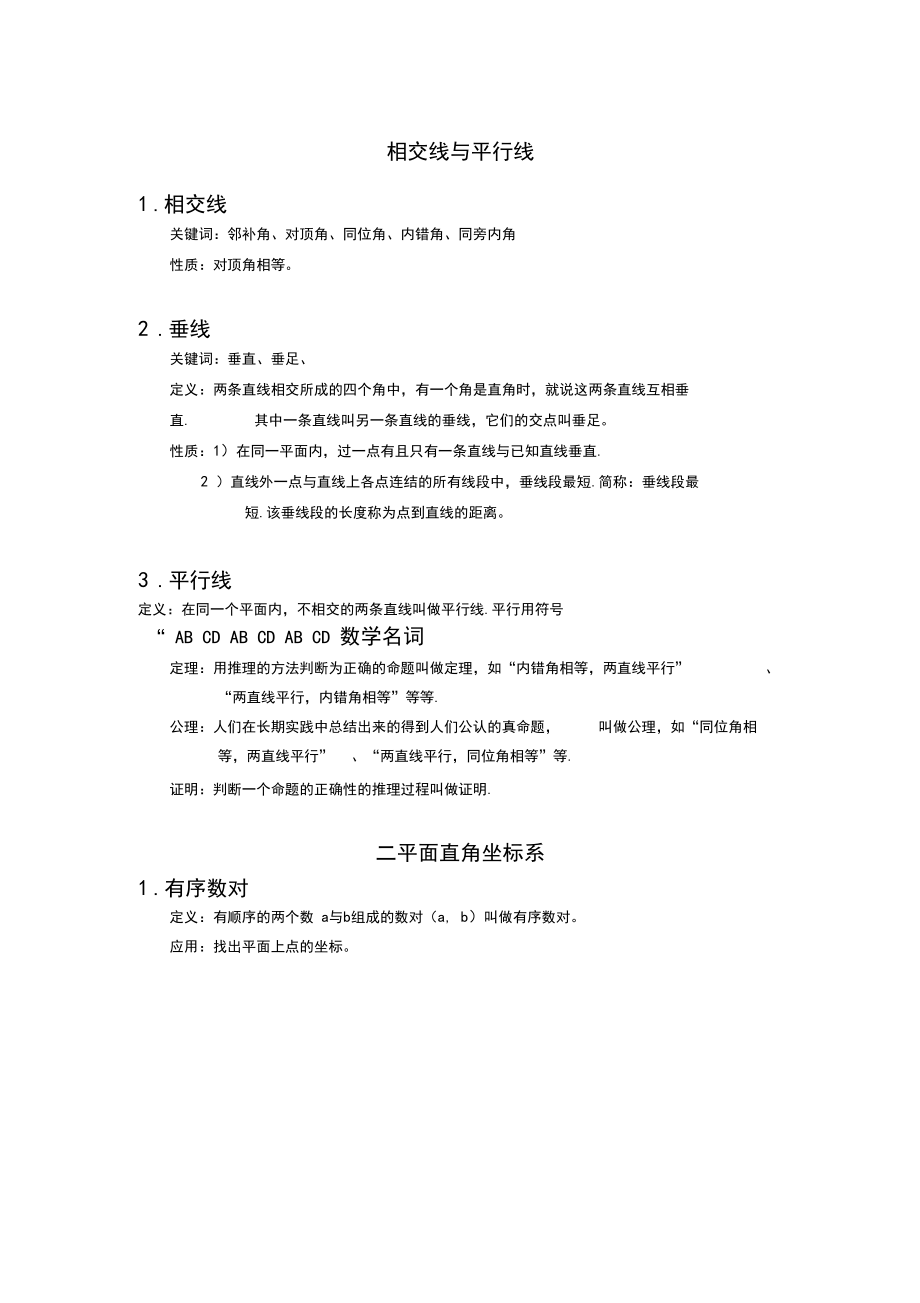 人教七年级数学下册相交线与平行线知识点.docx_第1页