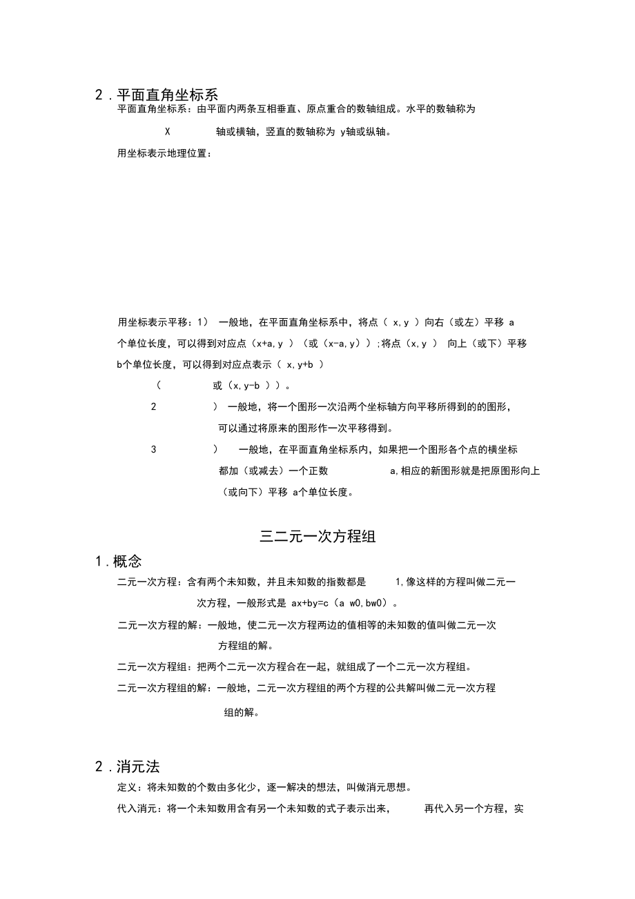 人教七年级数学下册相交线与平行线知识点.docx_第2页