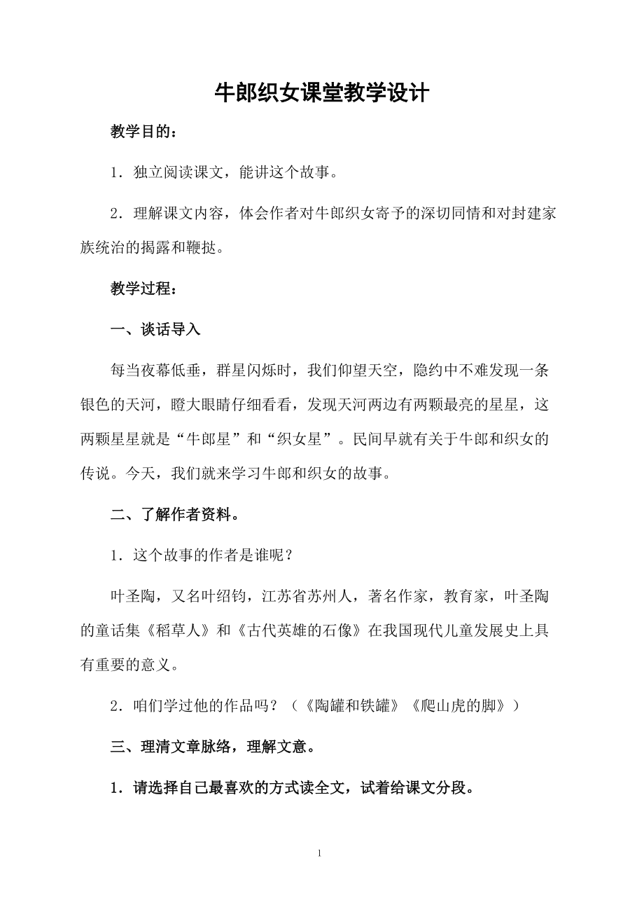 牛郎织女课堂教学设计.docx_第1页