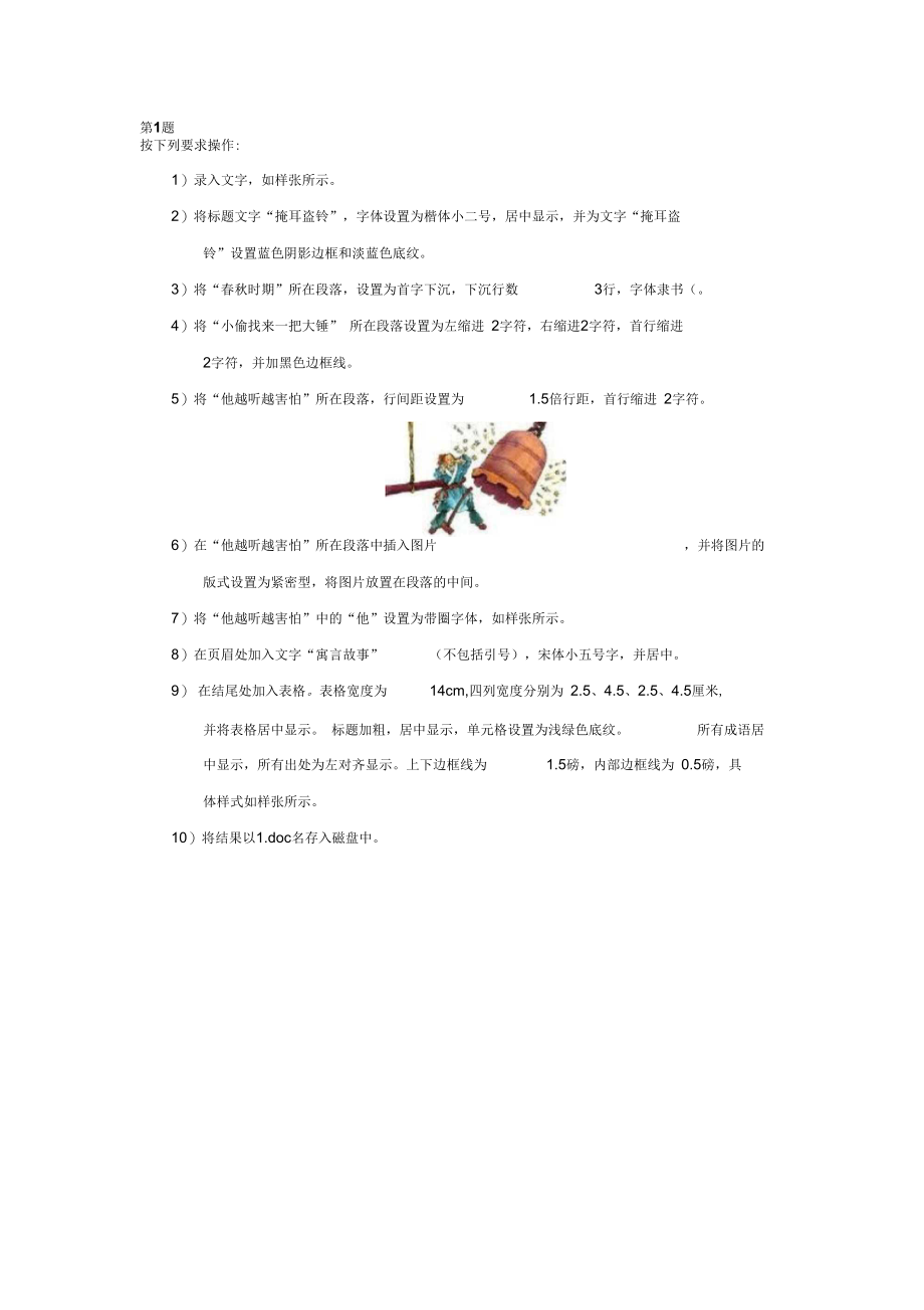 WordExcel上机考试考试试题.docx_第1页