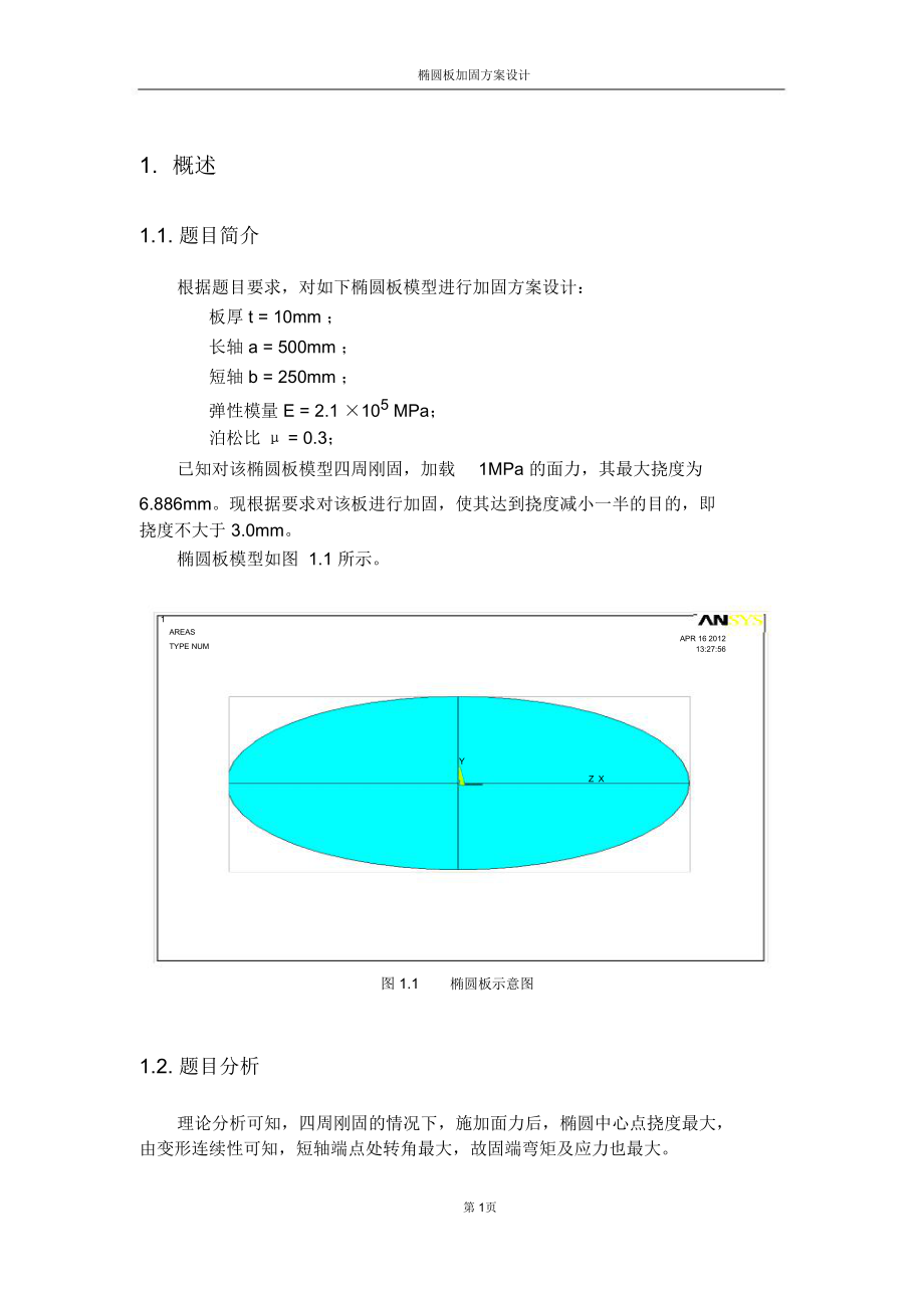 椭圆板加固方案设计.doc_第3页