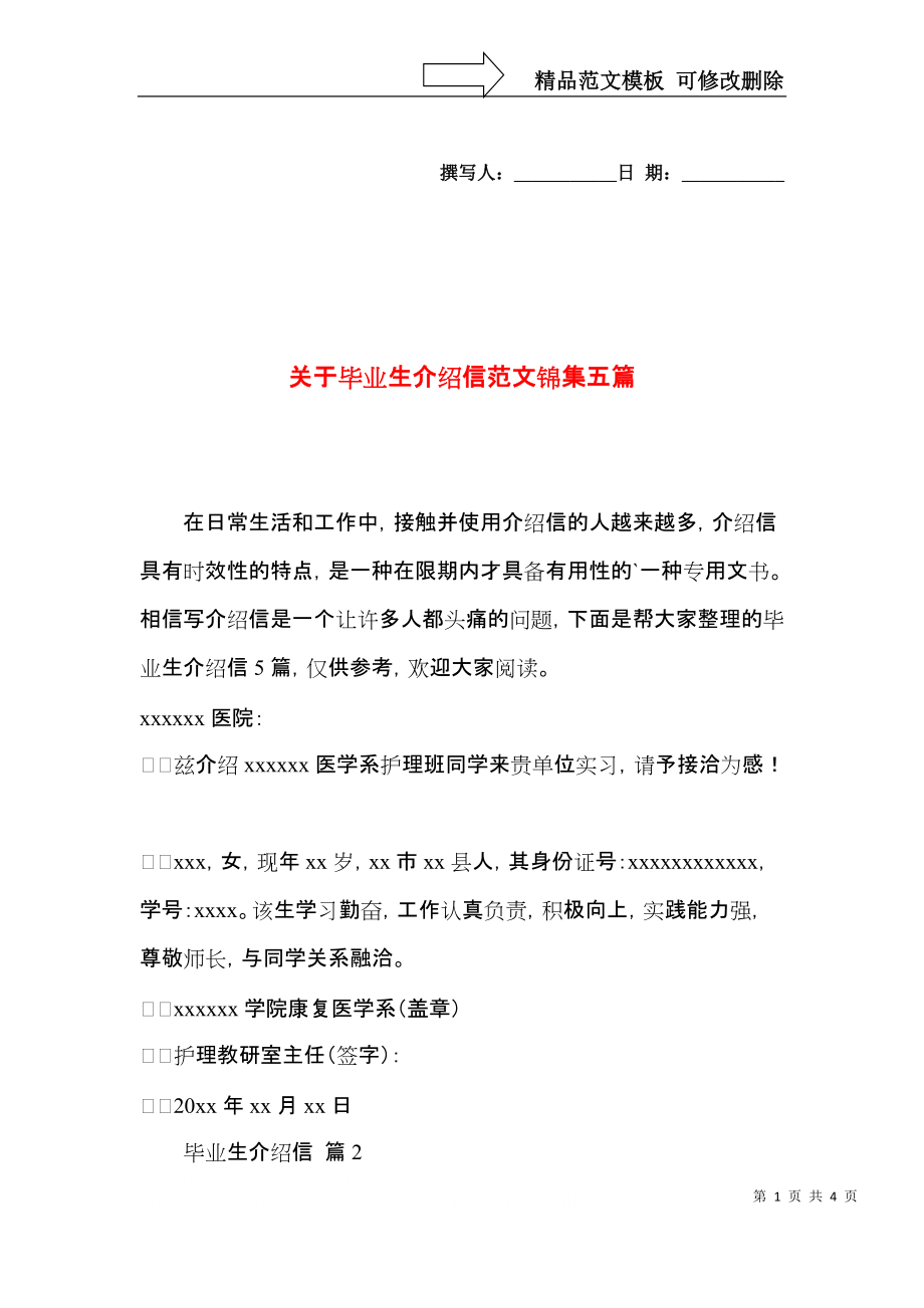 关于毕业生介绍信范文锦集五篇.docx_第1页