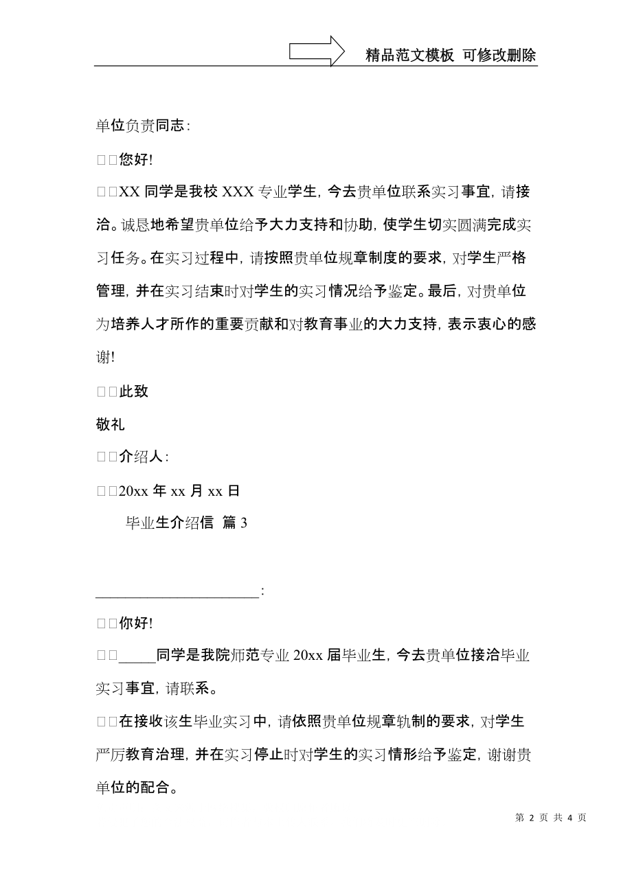 关于毕业生介绍信范文锦集五篇.docx_第2页