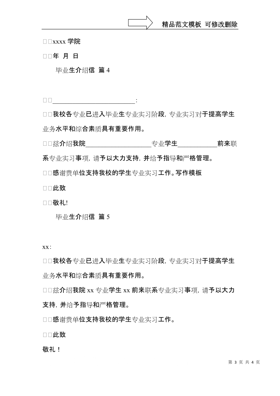 关于毕业生介绍信范文锦集五篇.docx_第3页