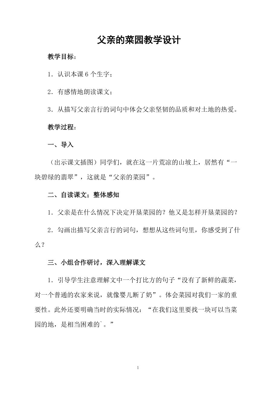 父亲的菜园教学设计.docx_第1页